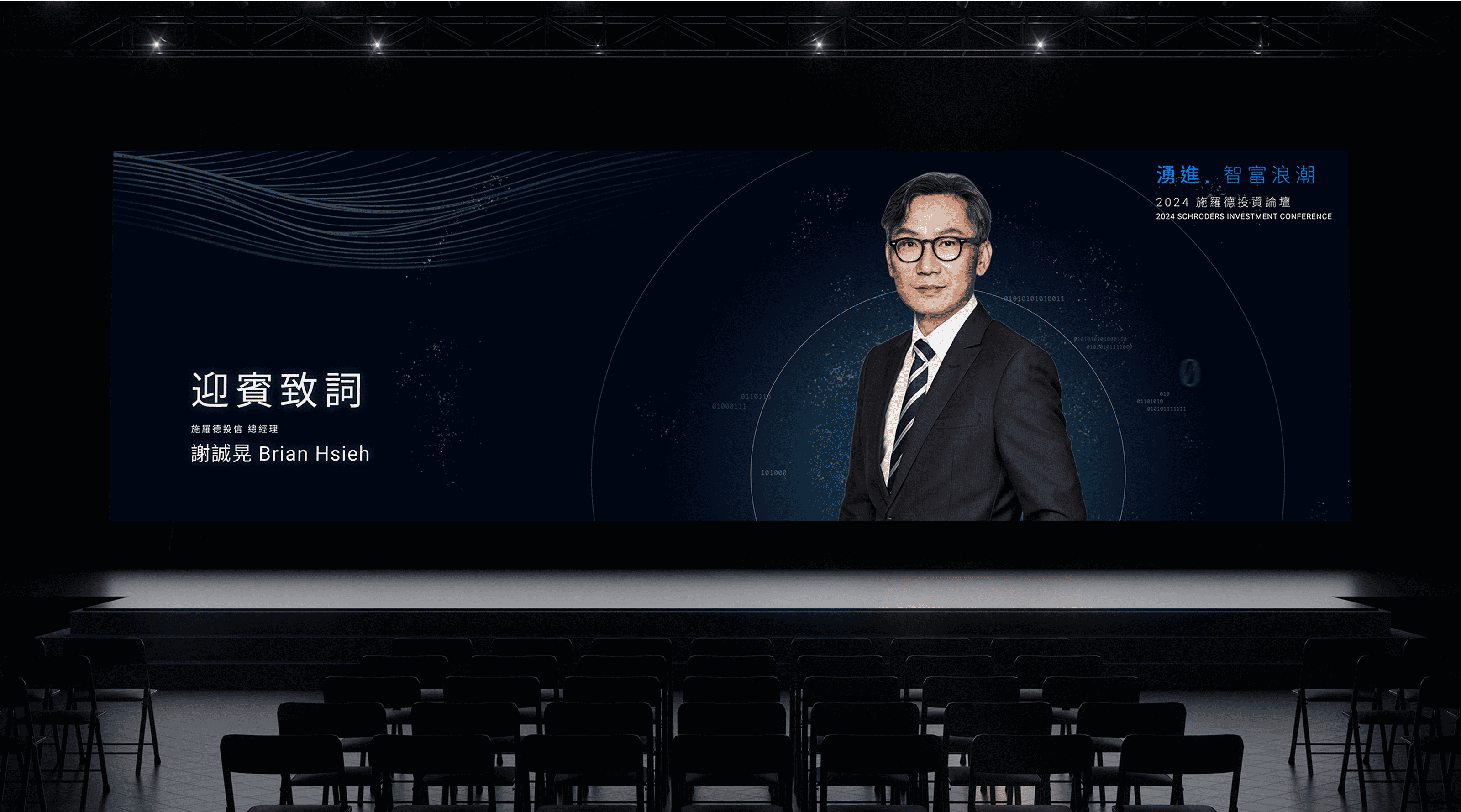施羅德投資論壇 活動統籌-gtd.好事互動