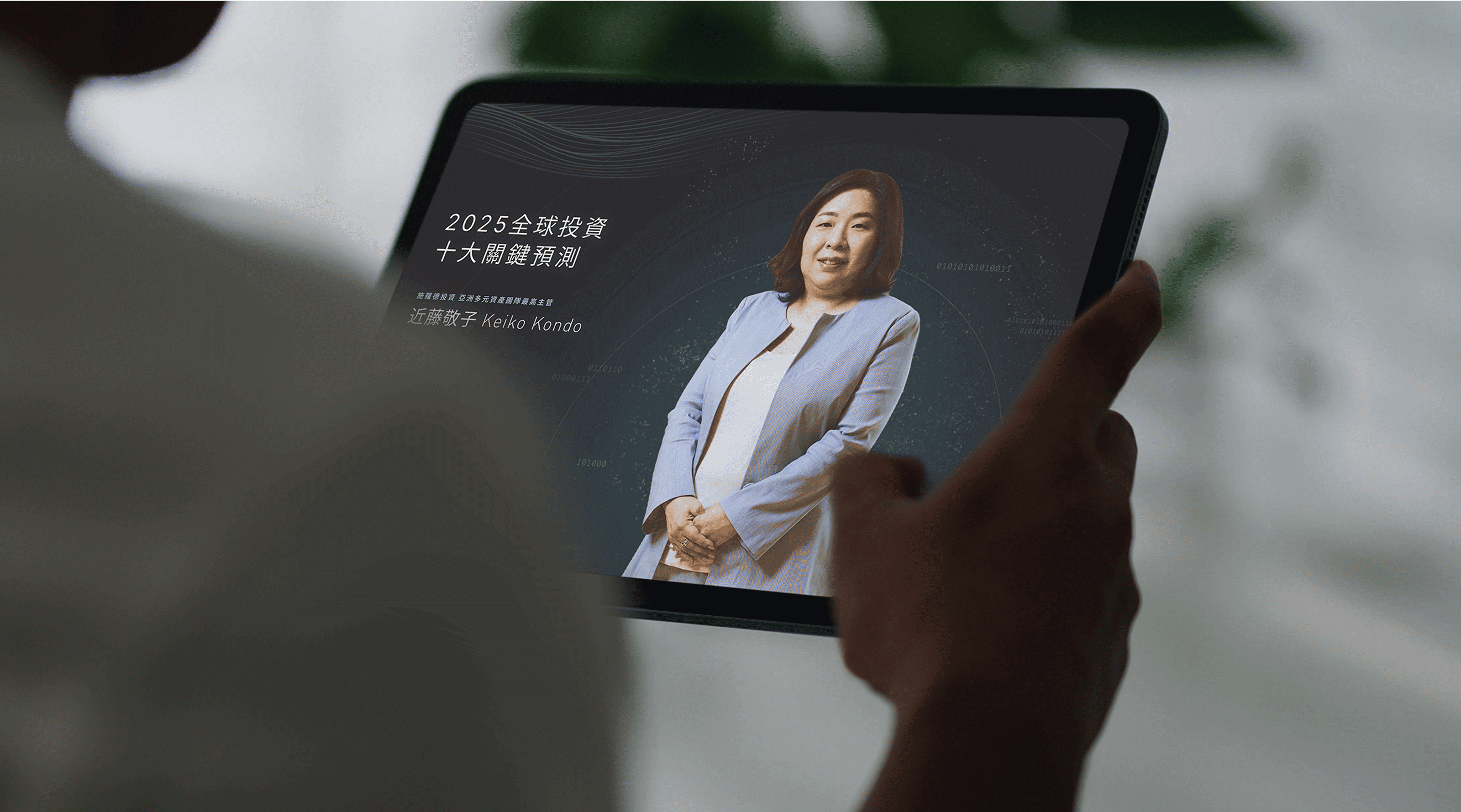 施羅德投資論壇 活動統籌-gtd.好事互動