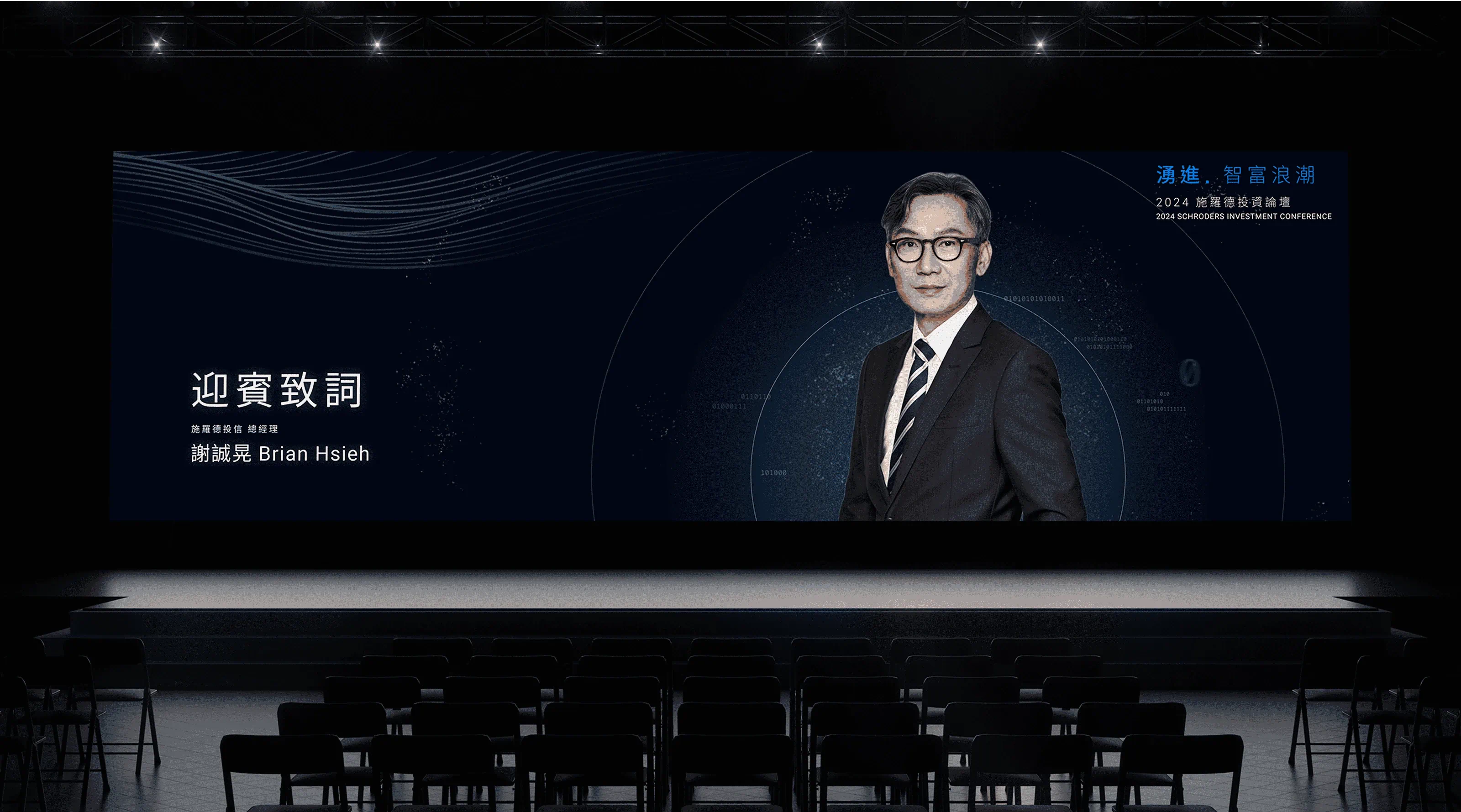 施羅德投資論壇 活動統籌 - gtd. 好事互動