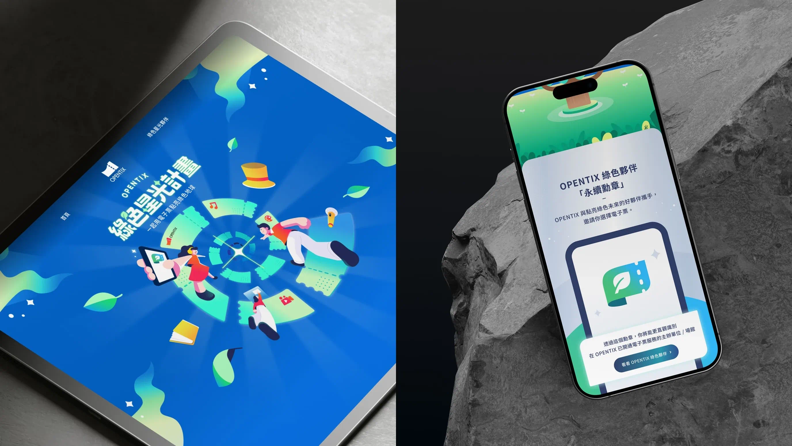 OPENTIX 綠色星光計畫 - gtd. 好事互動