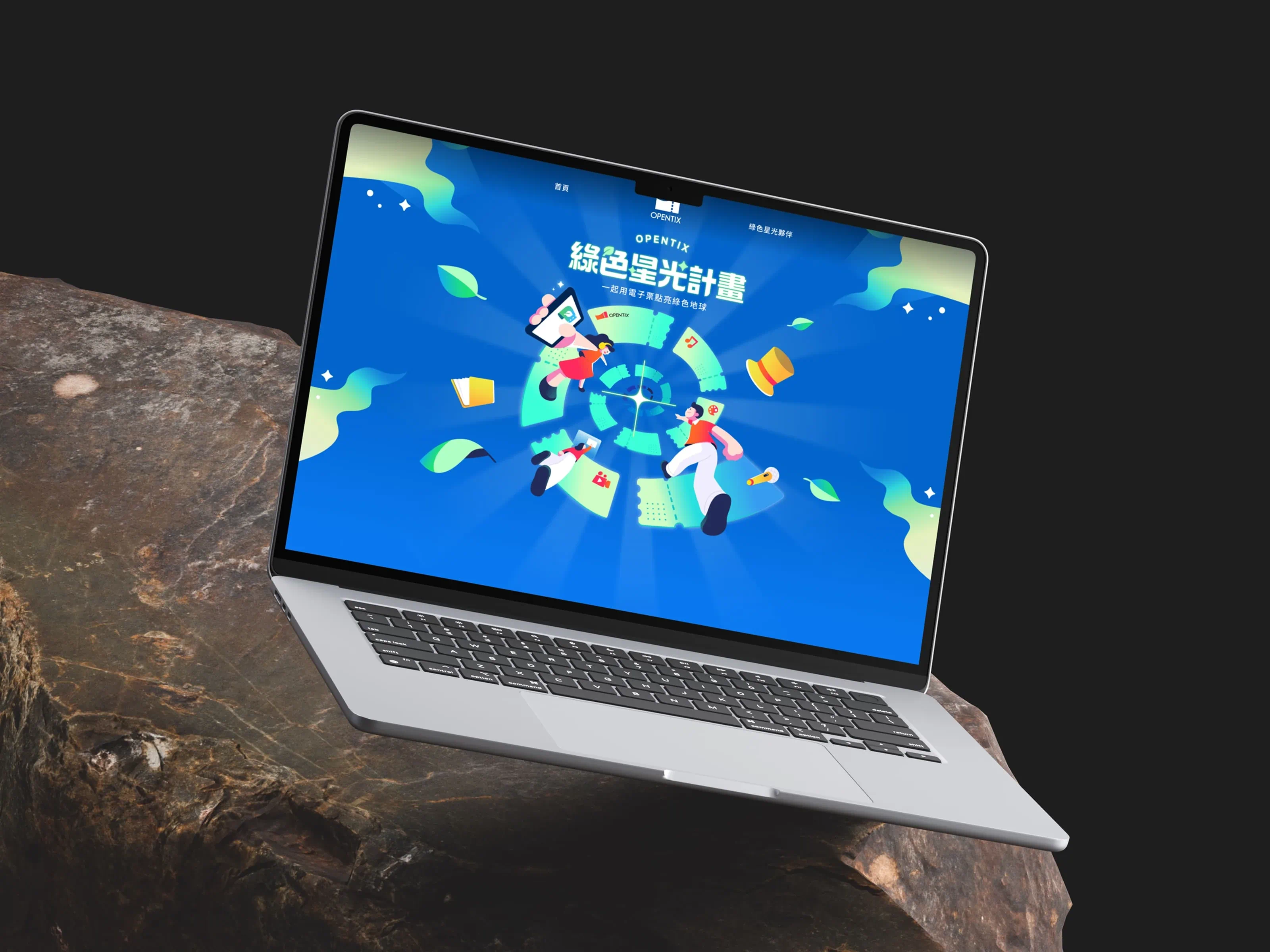 OPENTIX 綠色星光計畫設計圖